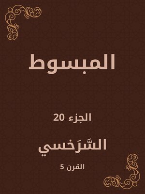 cover image of المبسوط